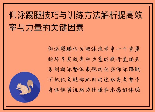 仰泳踢腿技巧与训练方法解析提高效率与力量的关键因素