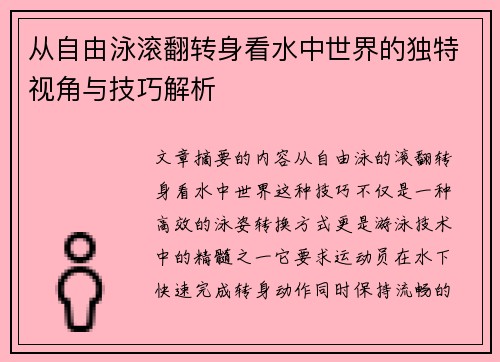 从自由泳滚翻转身看水中世界的独特视角与技巧解析