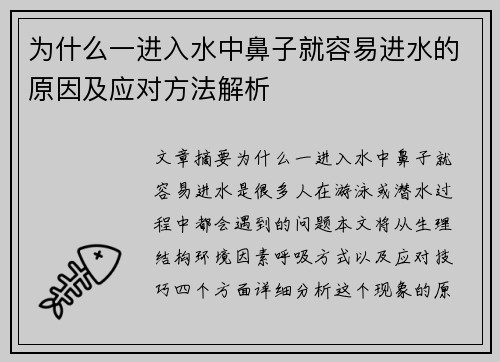 为什么一进入水中鼻子就容易进水的原因及应对方法解析