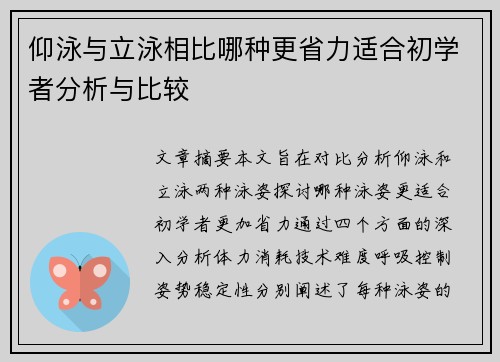 仰泳与立泳相比哪种更省力适合初学者分析与比较