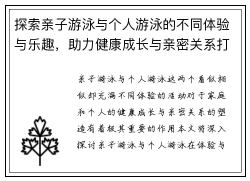 探索亲子游泳与个人游泳的不同体验与乐趣，助力健康成长与亲密关系打造