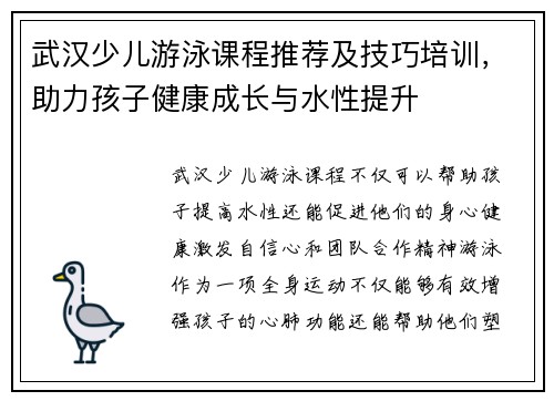 武汉少儿游泳课程推荐及技巧培训，助力孩子健康成长与水性提升