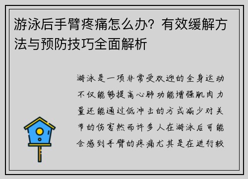 游泳后手臂疼痛怎么办？有效缓解方法与预防技巧全面解析